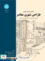 تحلیل مبانی نظری طراحی شهری معاصر جلد اول